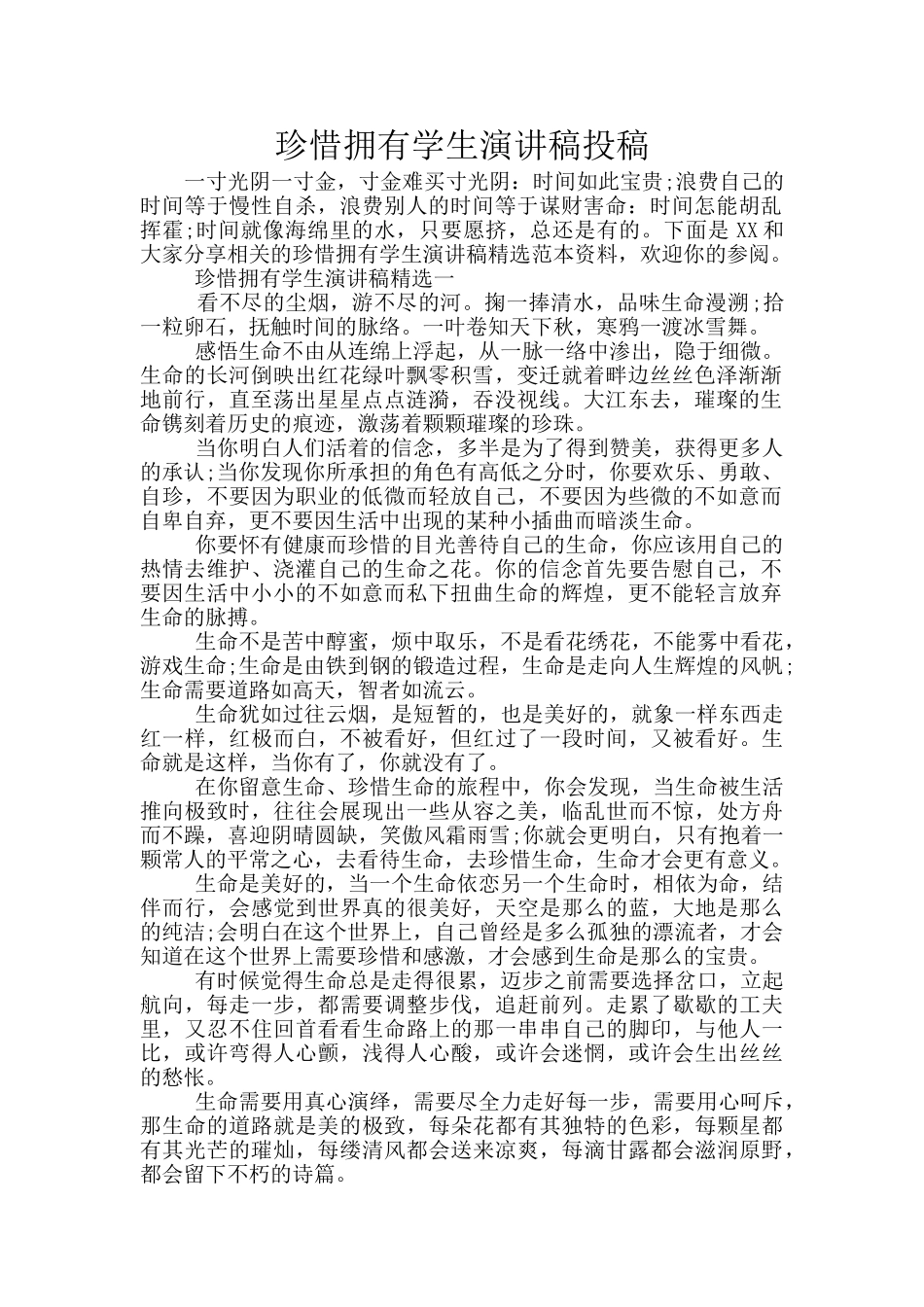 珍惜拥有学生演讲稿投稿_第1页