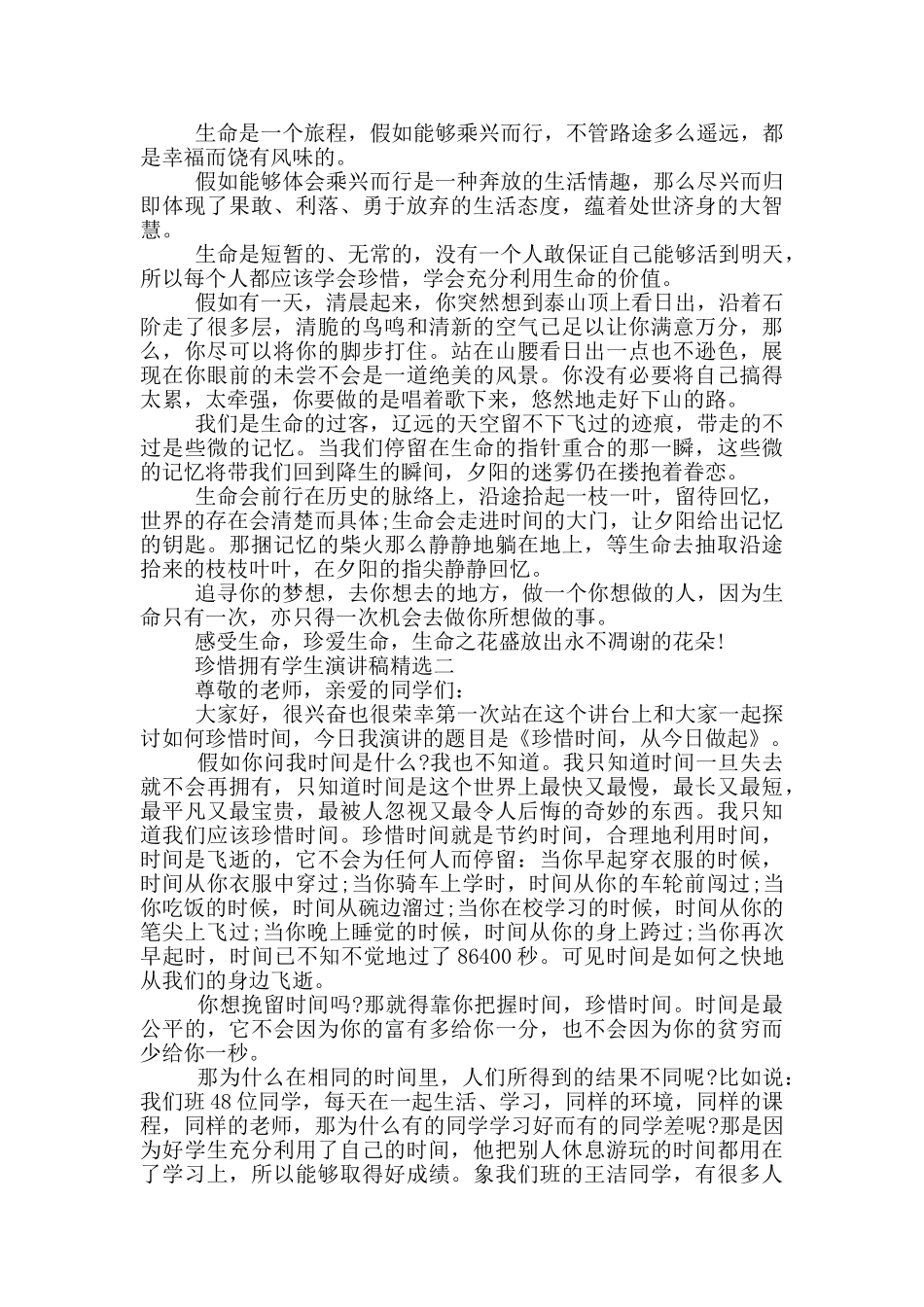 珍惜拥有学生演讲稿投稿_第2页