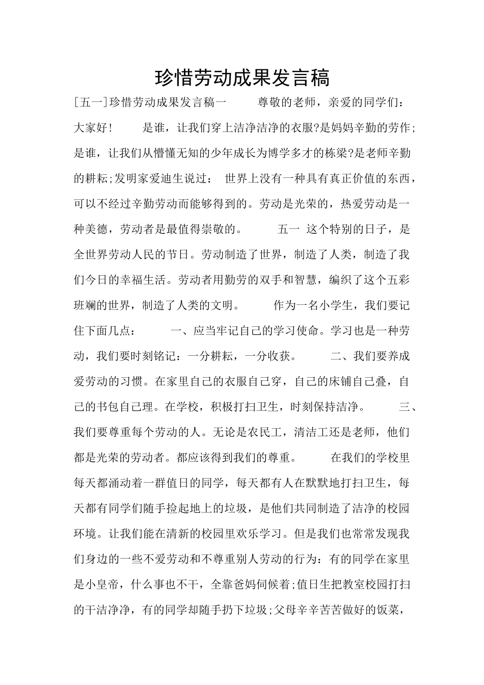 珍惜劳动成果发言稿_第1页