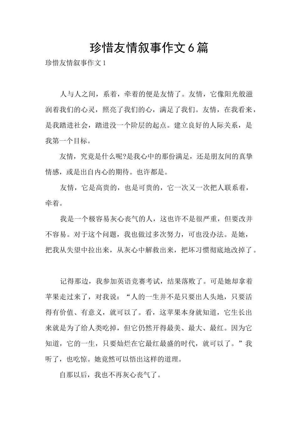 珍惜友情叙事作文6篇_第1页