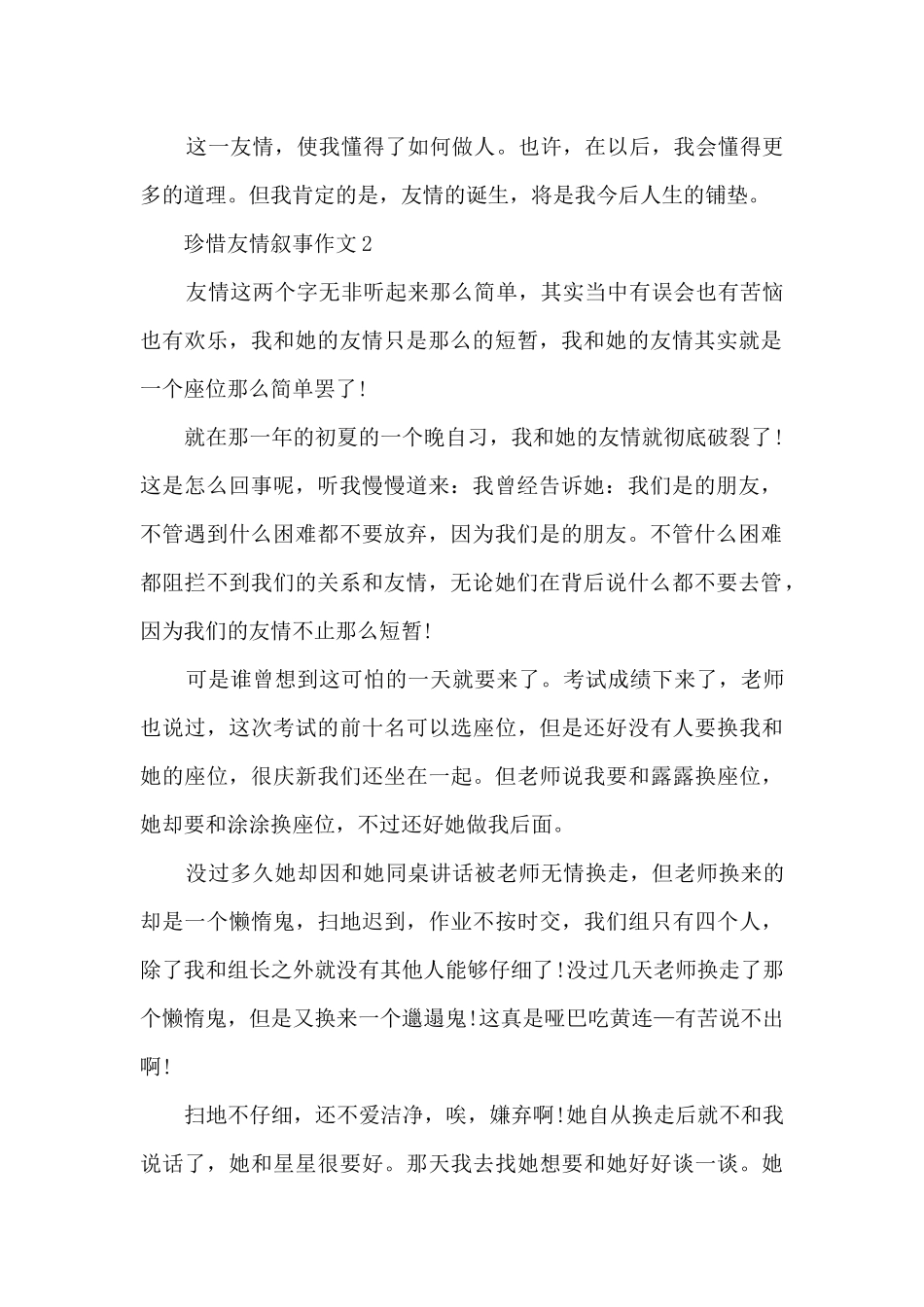 珍惜友情叙事作文6篇_第2页