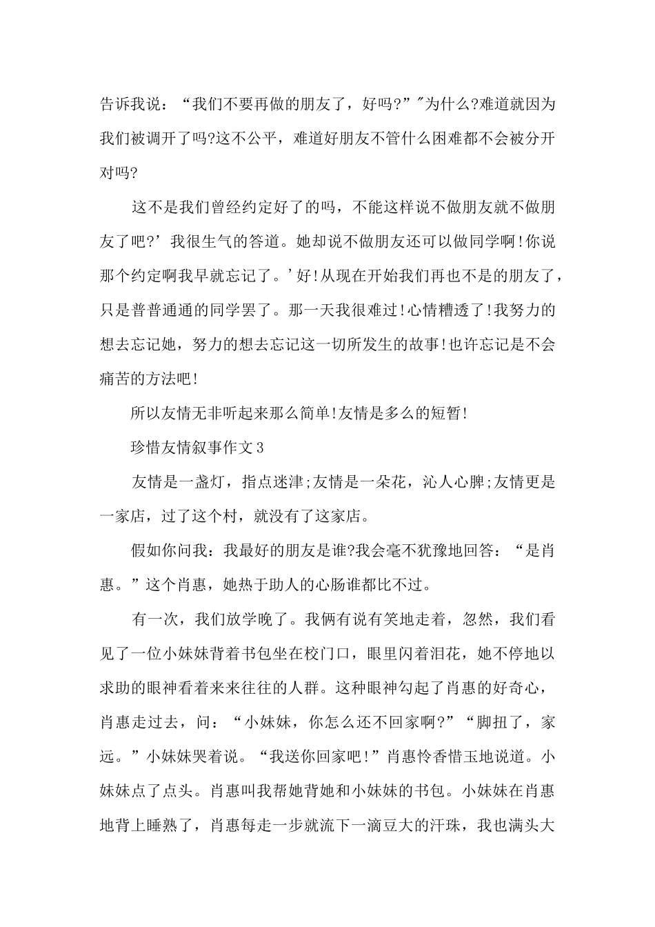 珍惜友情叙事作文6篇_第3页