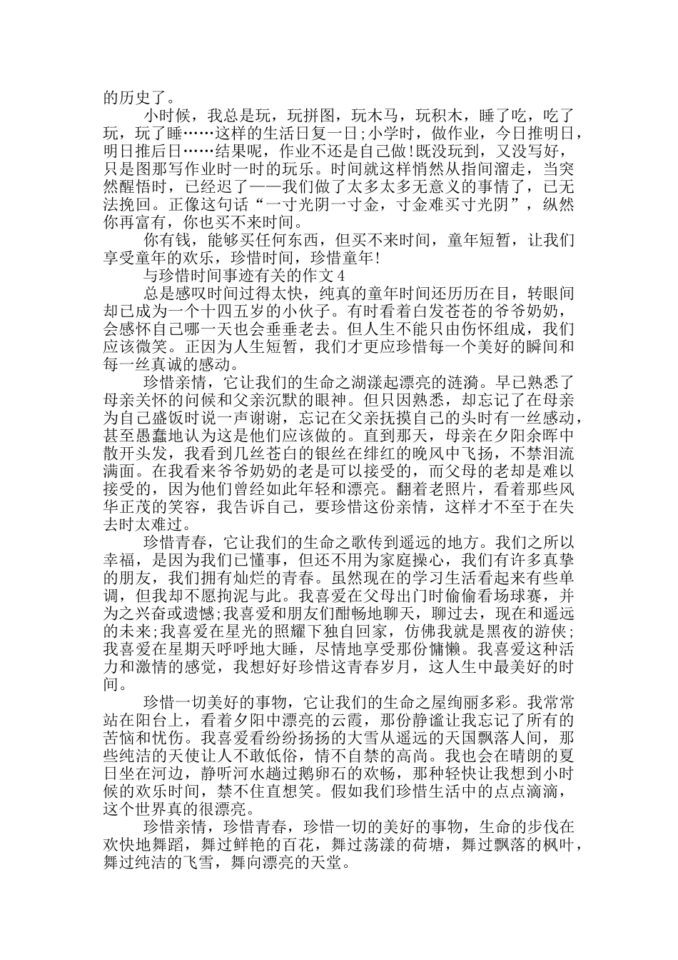 珍惜时间事迹800字_第3页