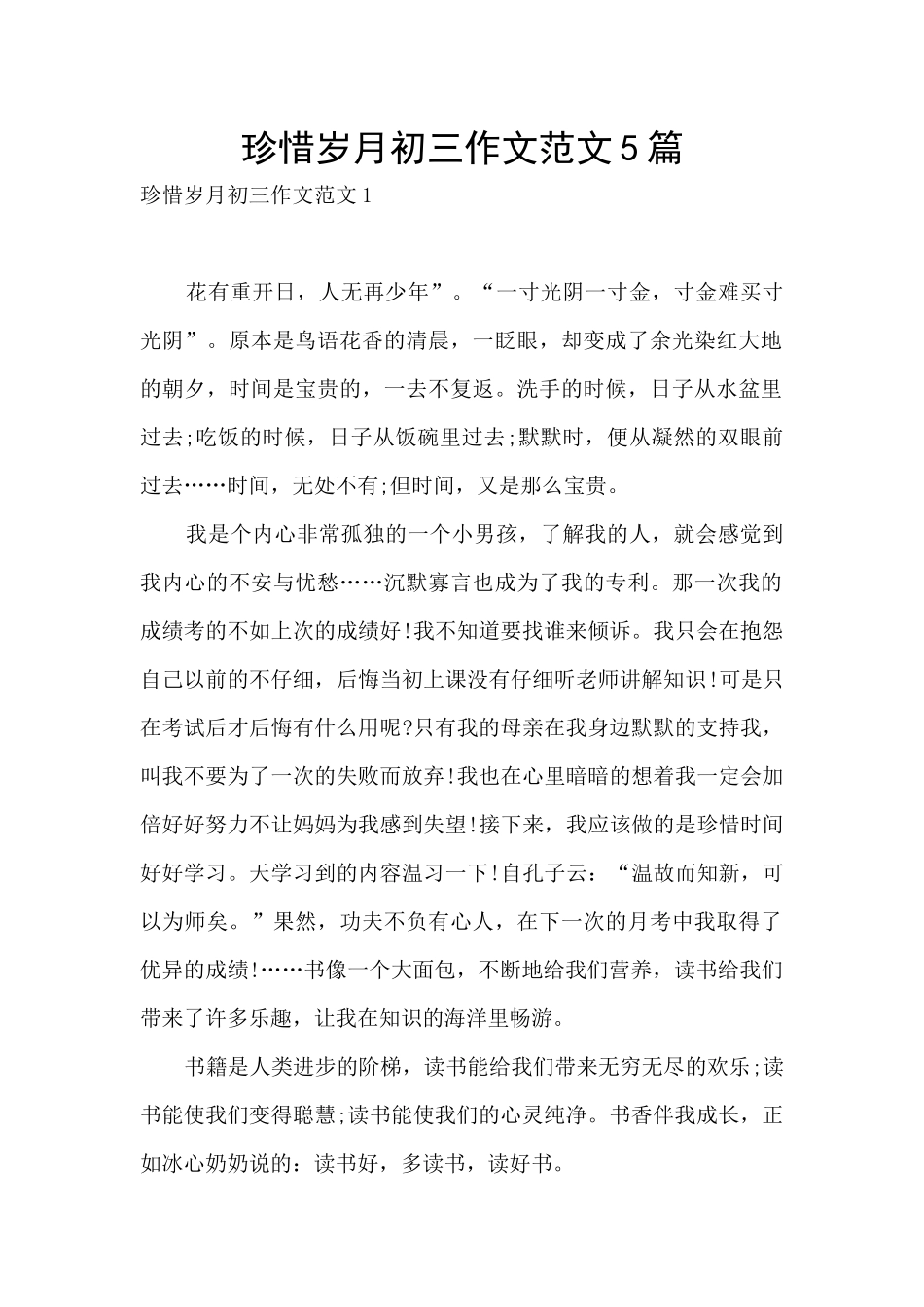 珍惜岁月初三作文范文5篇_第1页