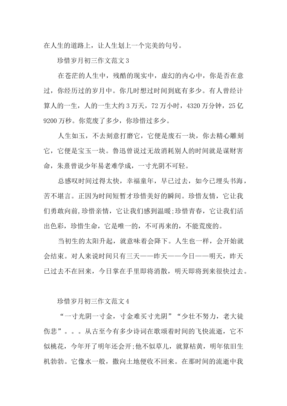珍惜岁月初三作文范文5篇_第3页