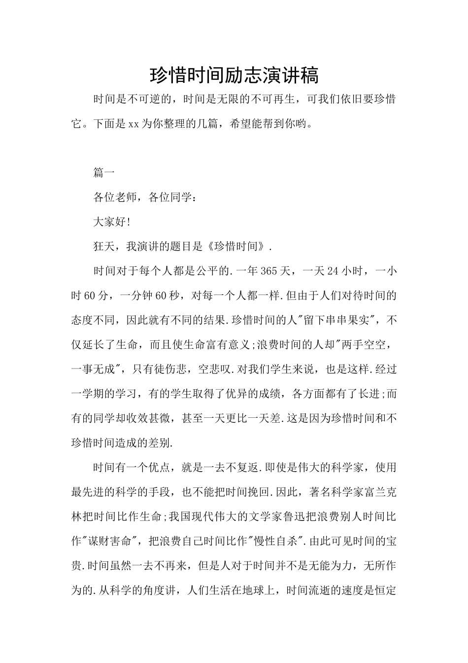 珍惜时间励志演讲稿_第1页