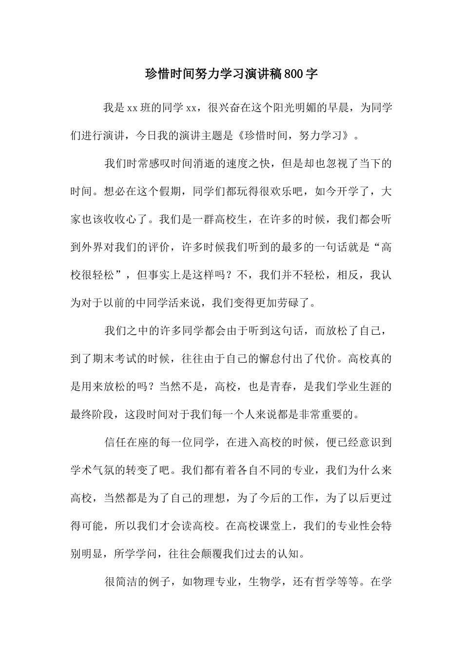 珍惜时间努力学习演讲稿800字_第1页
