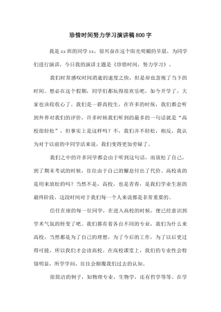 珍惜时间努力学习演讲稿800字