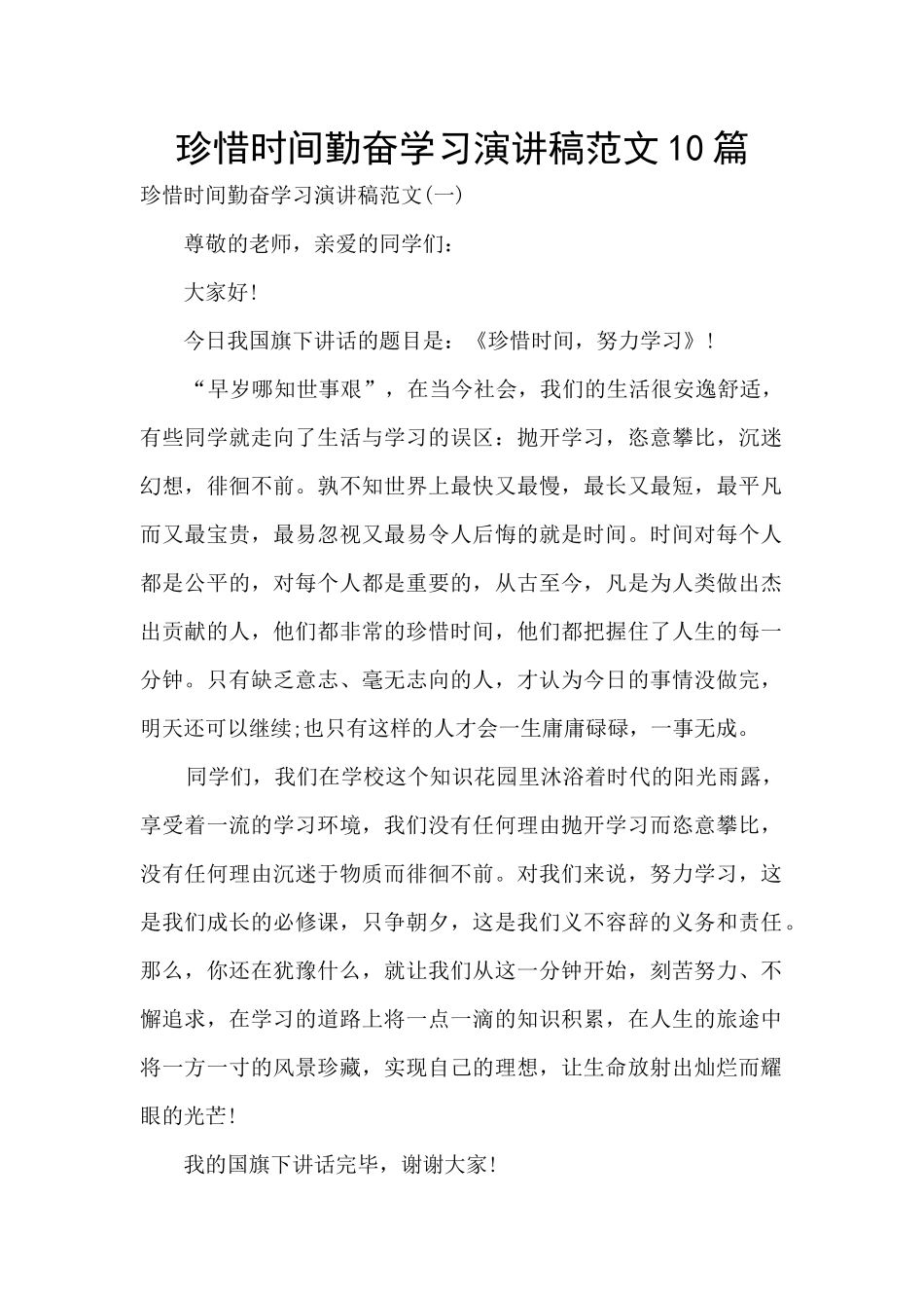 珍惜时间勤奋学习演讲稿范文10篇_第1页