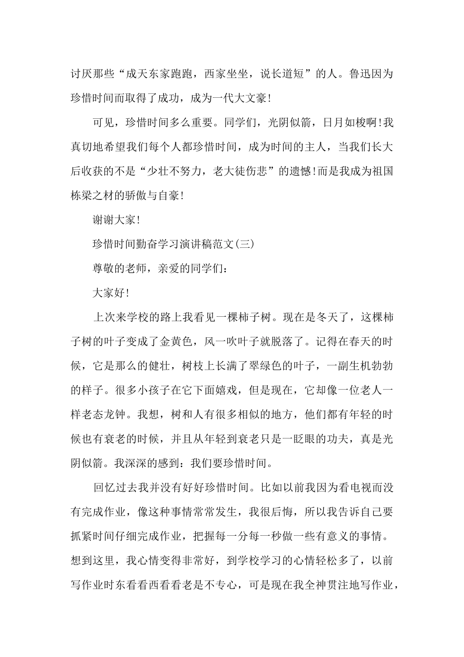 珍惜时间勤奋学习演讲稿范文10篇_第3页