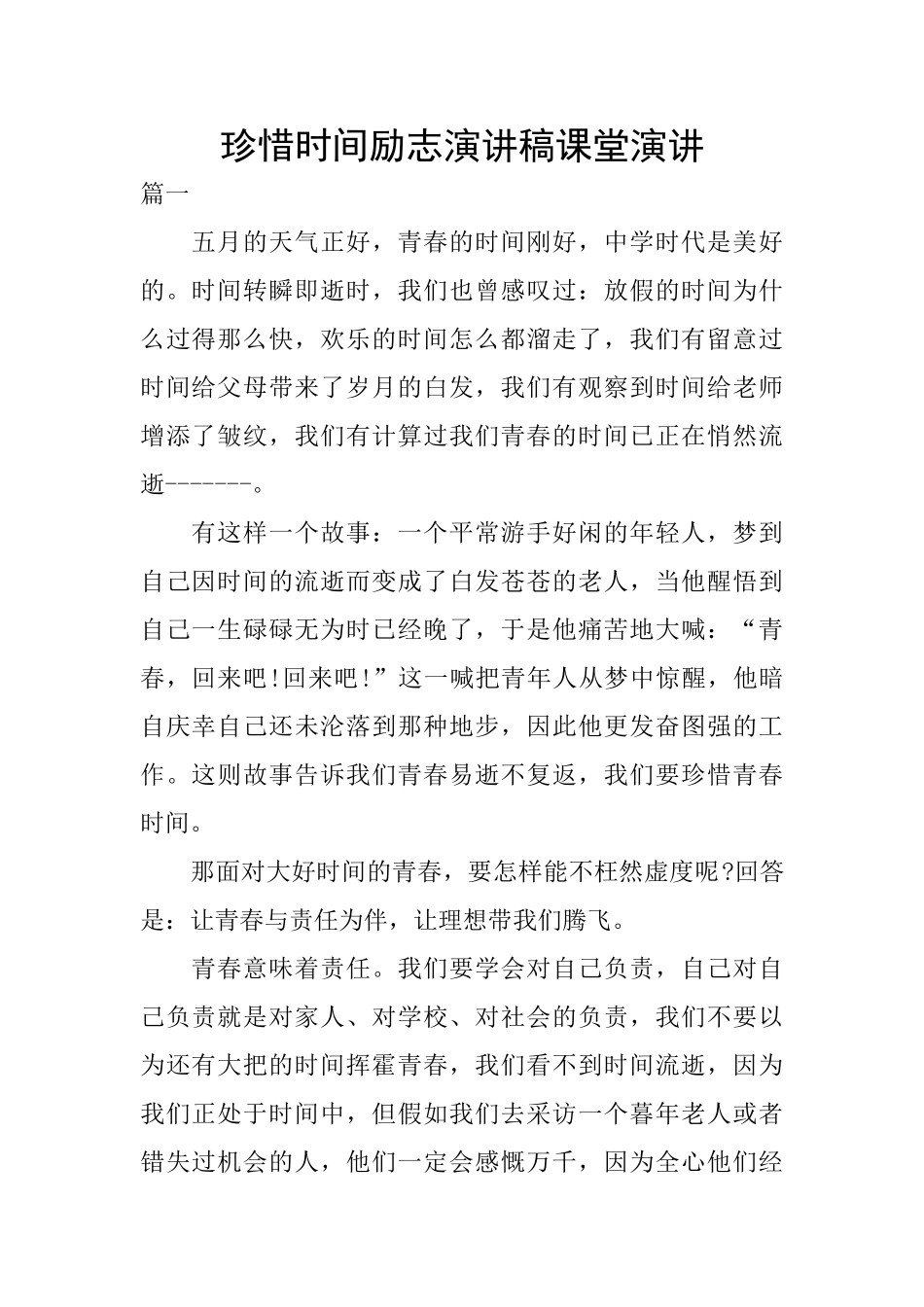 珍惜时间励志演讲稿课堂演讲_第1页