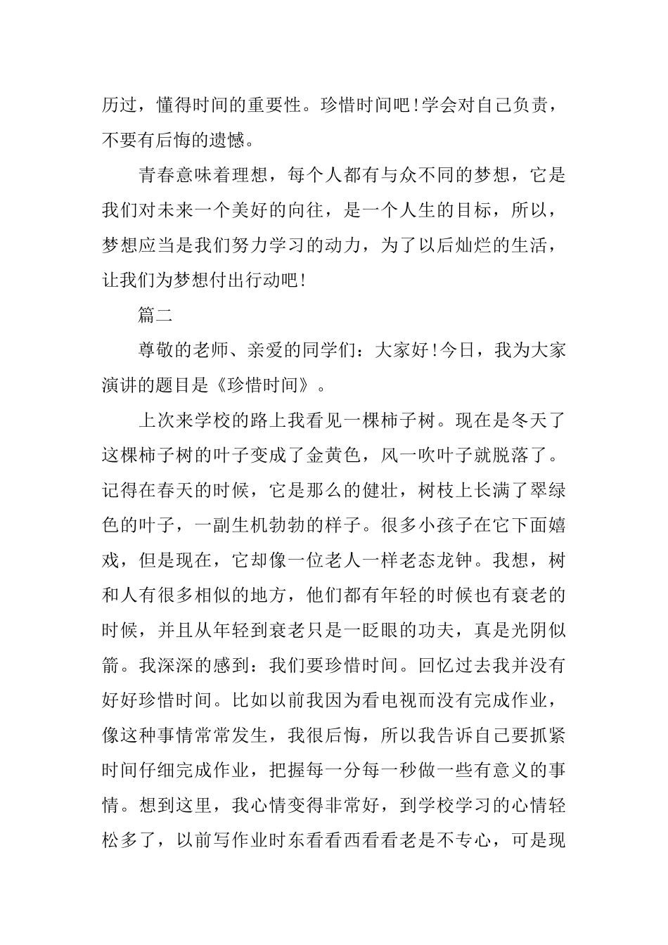 珍惜时间励志演讲稿课堂演讲_第2页