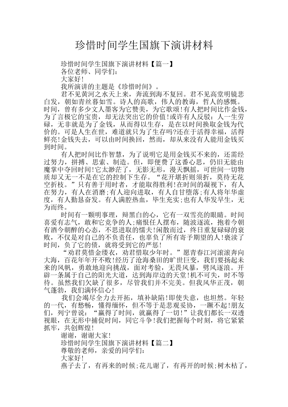 珍惜时间学生国旗下演讲材料_第1页