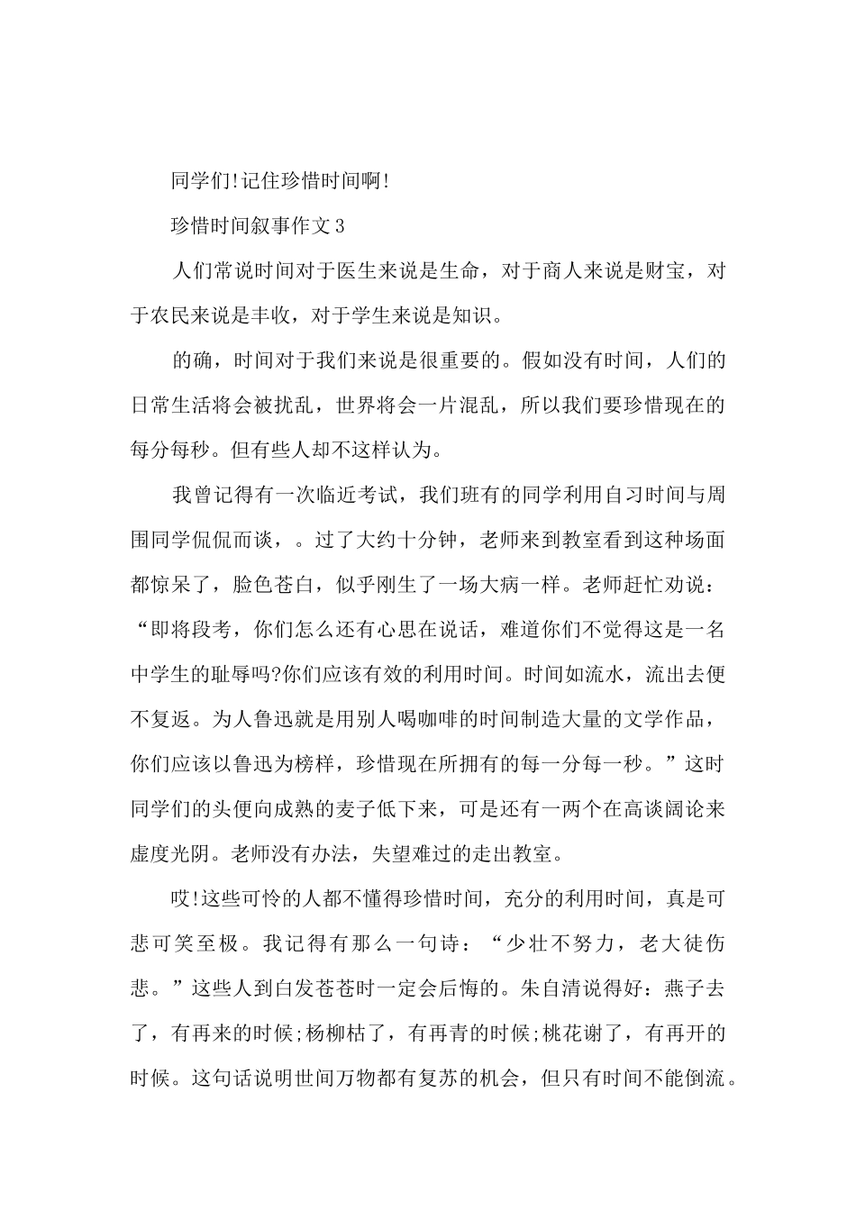 珍惜时间叙事作文8篇_第3页