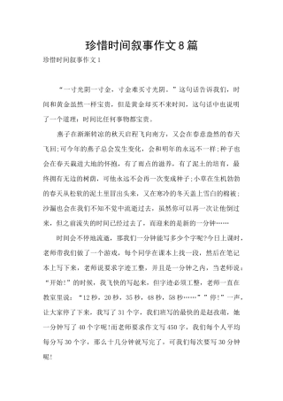 珍惜时间叙事作文8篇