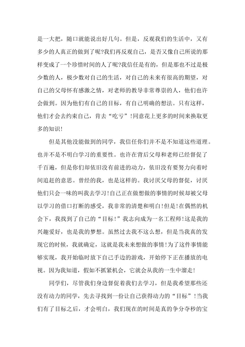 珍惜时间演讲稿模板5篇_第3页