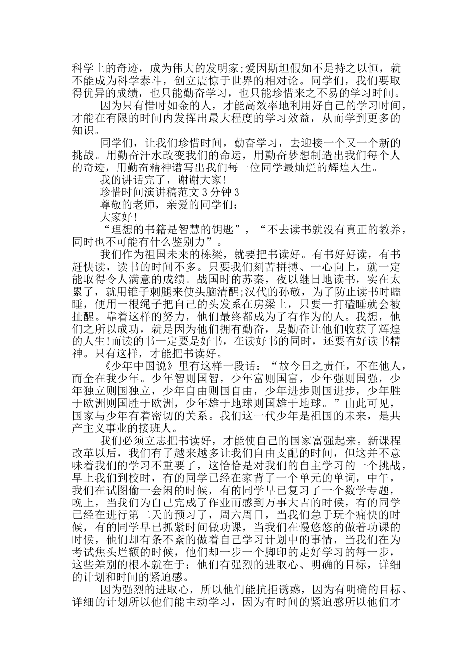 珍惜时间演讲稿范文3分钟_第2页