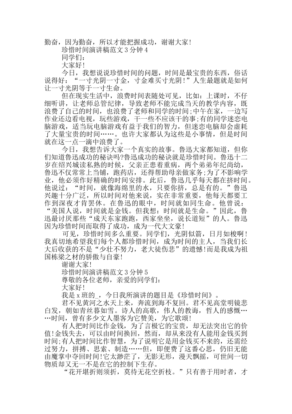 珍惜时间演讲稿范文3分钟_第3页