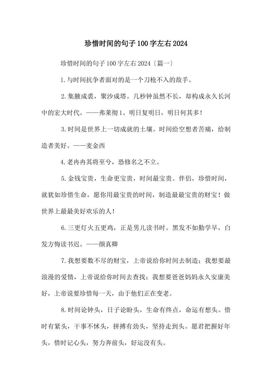 珍惜时间的句子100字左右2024_第1页