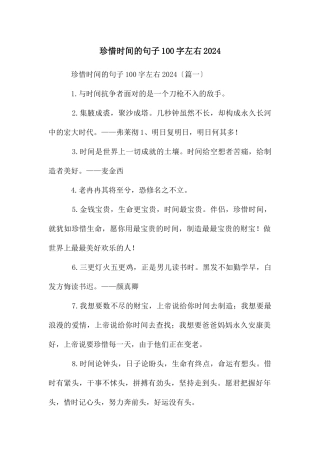 珍惜时间的句子100字左右2024
