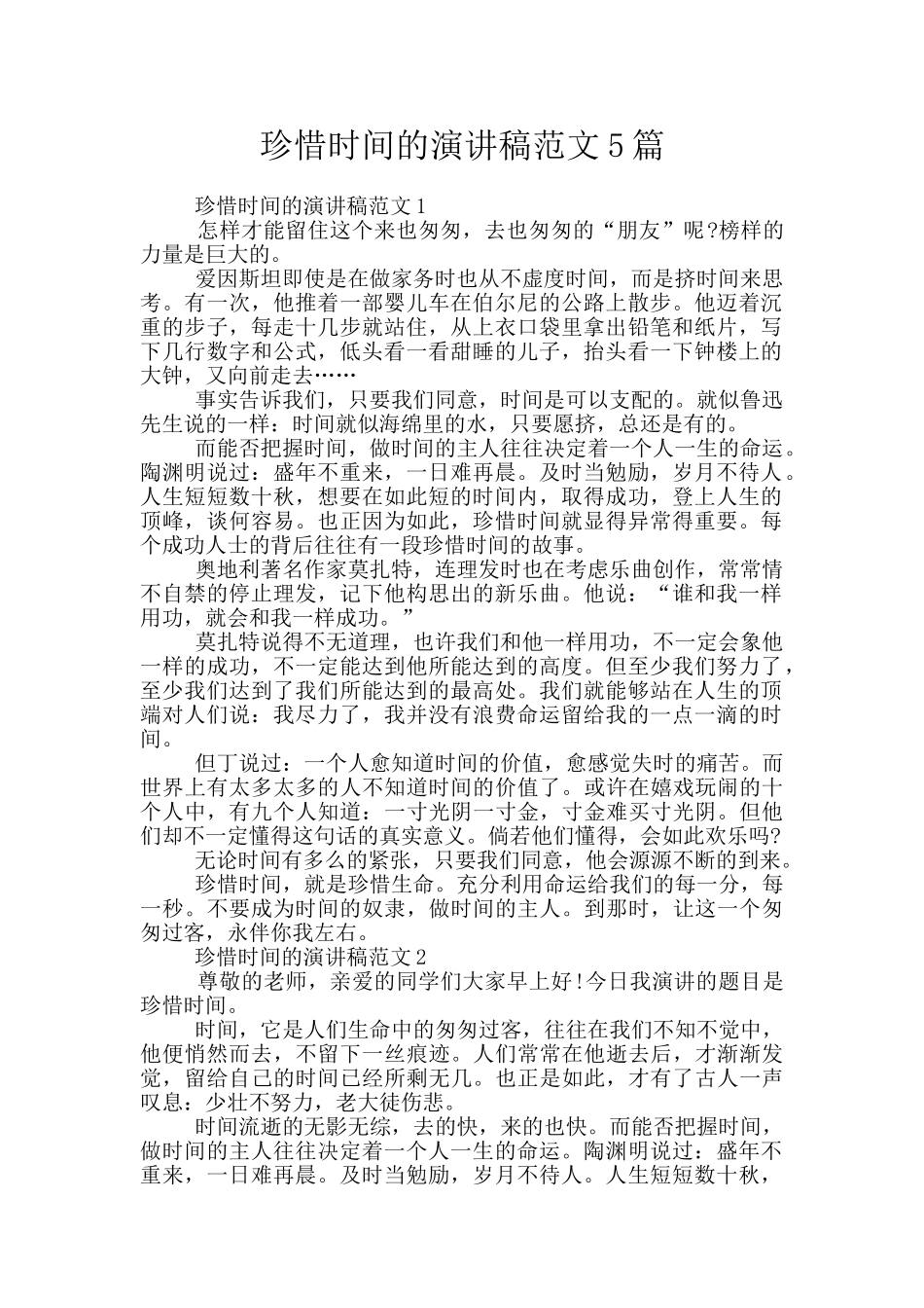 珍惜时光的演讲稿范文5篇_第1页