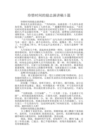 珍惜时间的励志演讲稿5篇