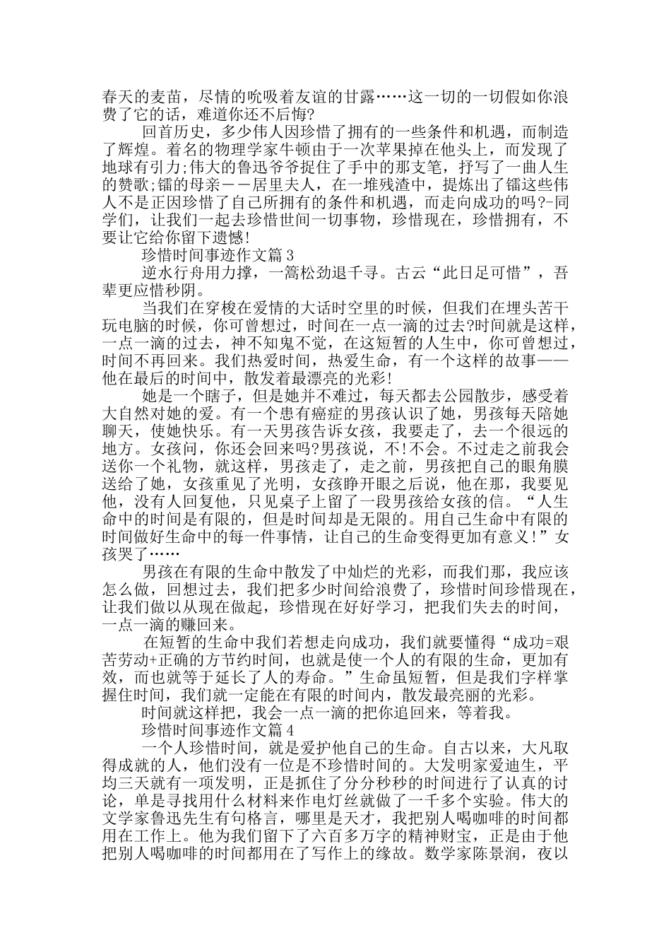 珍惜时间的名人事迹集锦700字_第2页