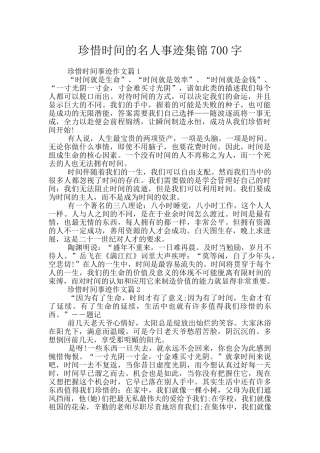 珍惜时间的名人事迹集锦700字
