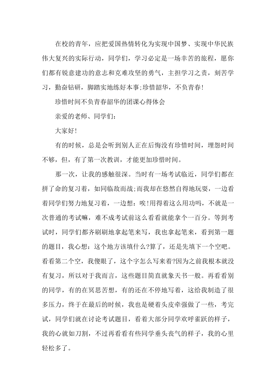 珍惜时间不负青春韶华的团课心得体会_第2页