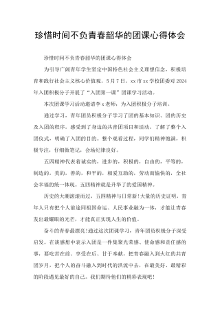 珍惜时间不负青春韶华的团课心得体会