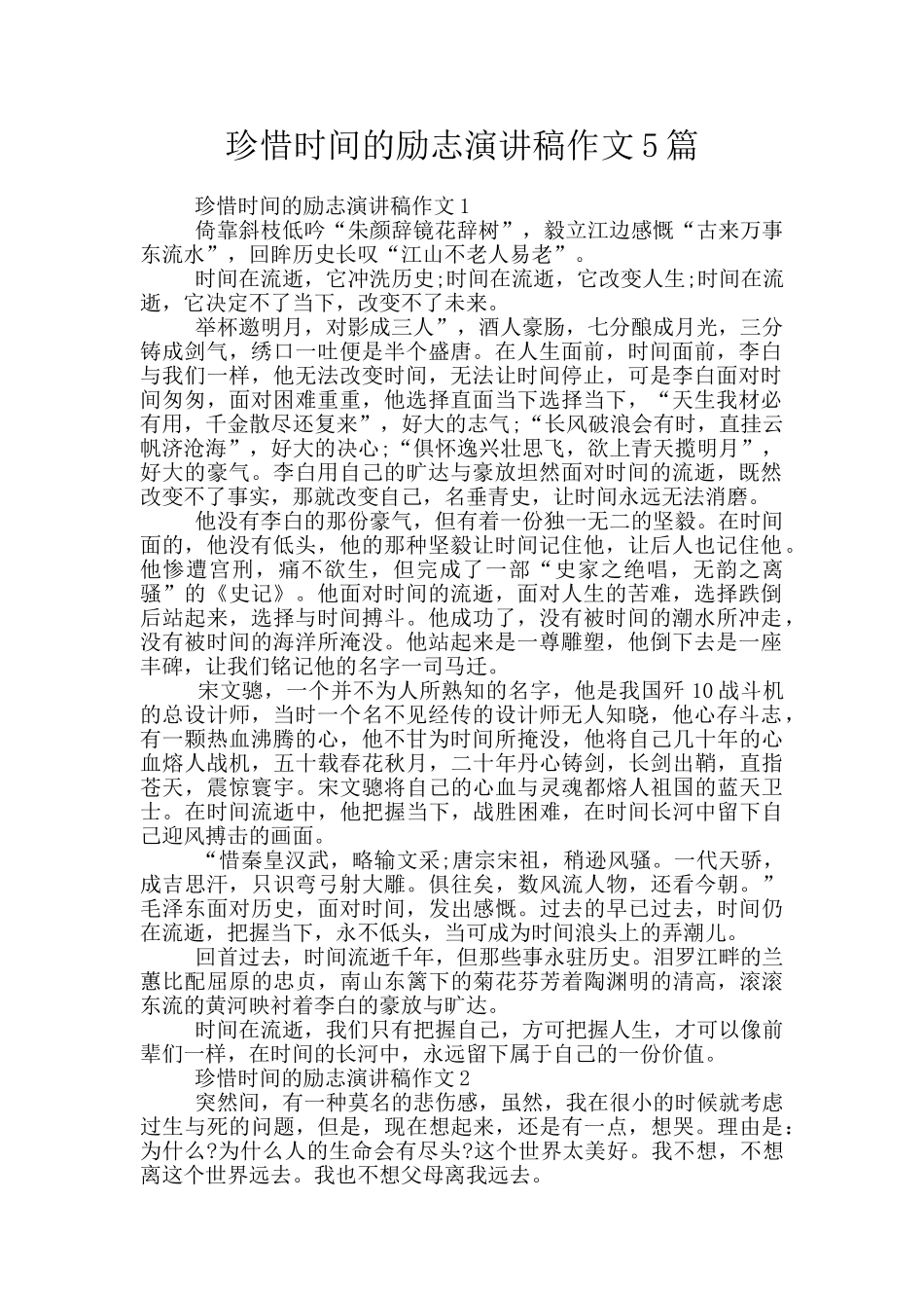 珍惜时间的励志演讲稿作文5篇_第1页