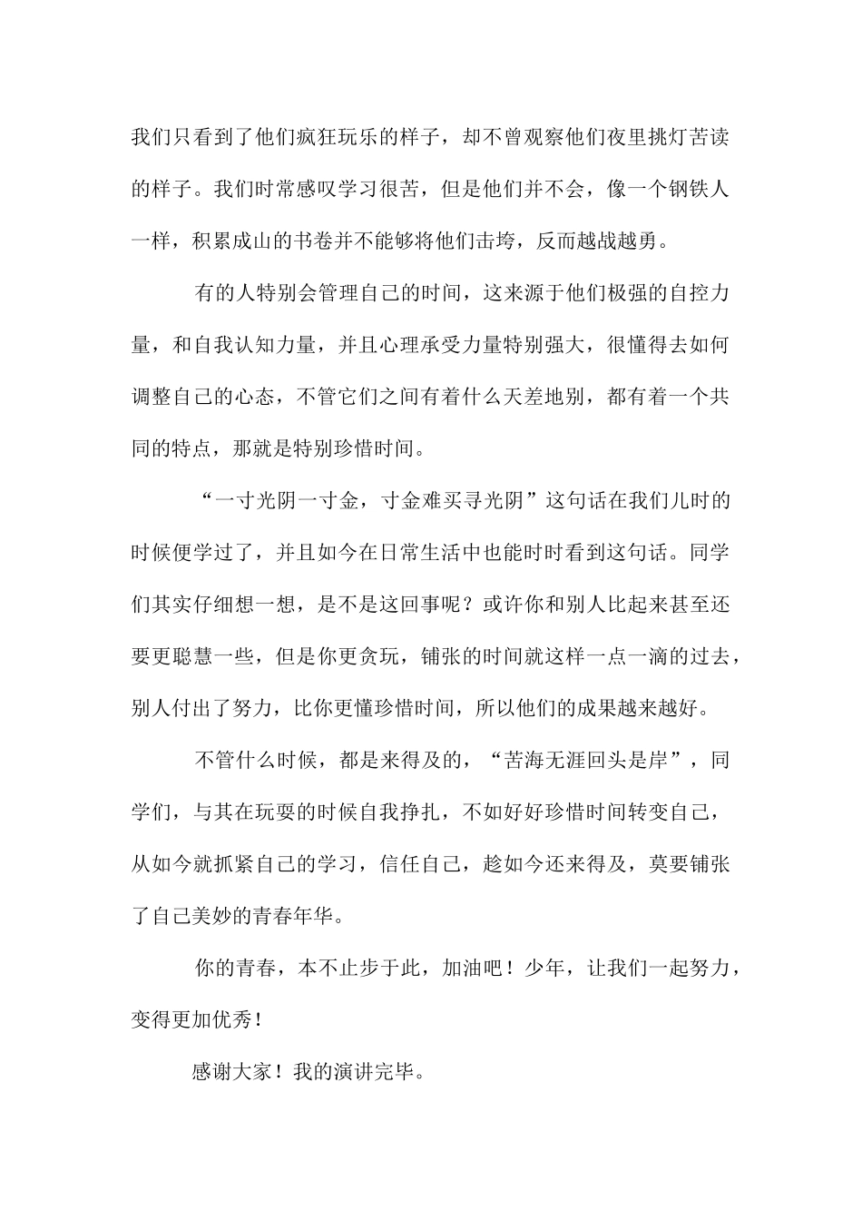 珍惜时间勤奋学习演讲稿1000字_第2页