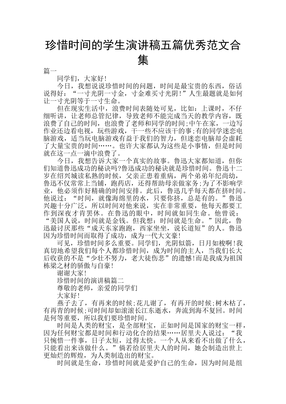 珍惜时间的学生演讲稿五篇优秀范文合集_第1页