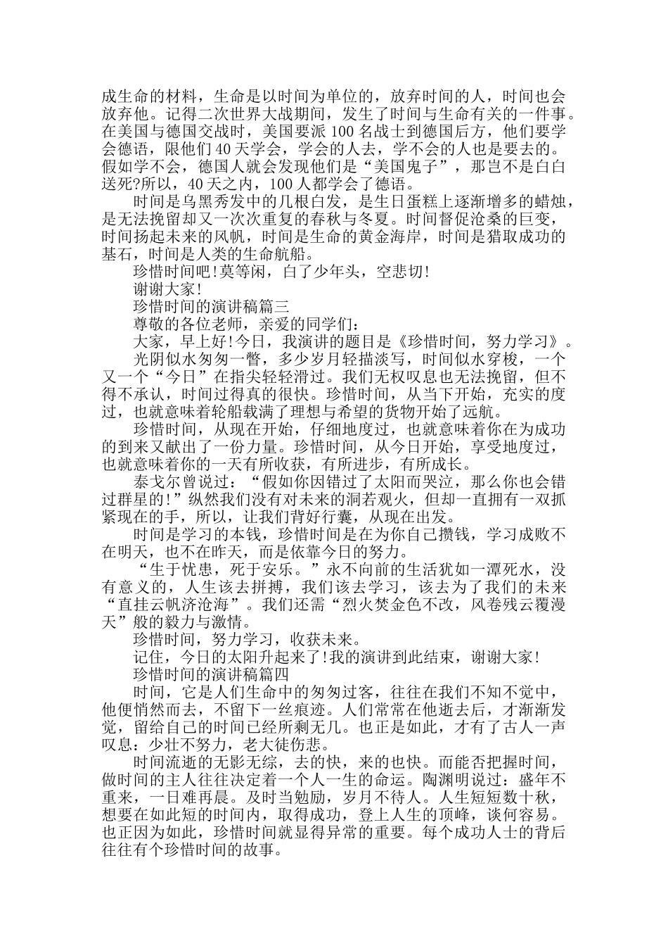 珍惜时间的学生演讲稿五篇优秀范文合集_第2页