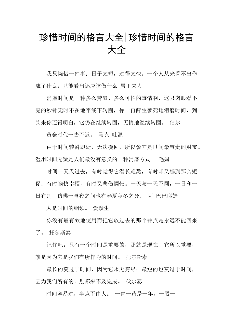 珍惜时间的格言大全_第1页