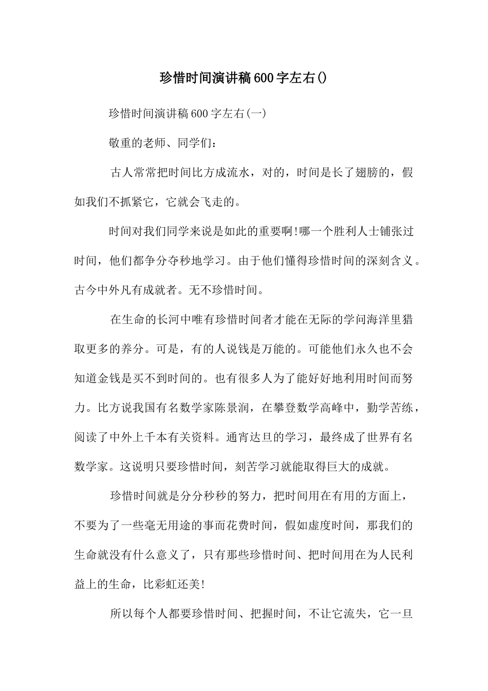 珍惜时间演讲稿600字左右_第1页