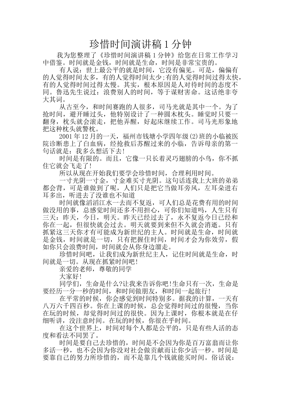 珍惜时间演讲稿1分钟_第1页