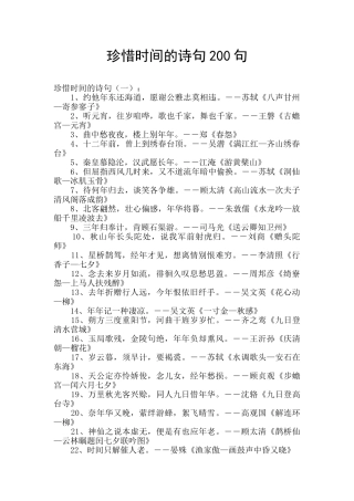 珍惜时间的诗句200句