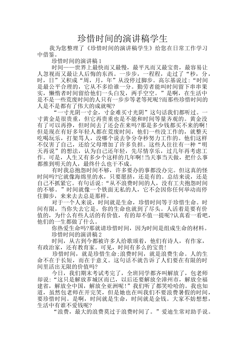 珍惜时间的演讲稿学生_第1页