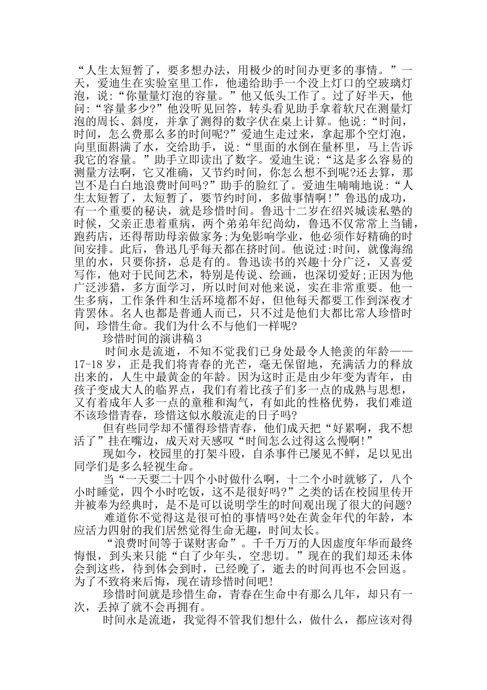 珍惜时间的演讲稿学生_第2页