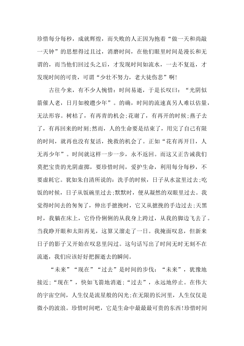 珍惜时间高一作文范文5篇_第3页