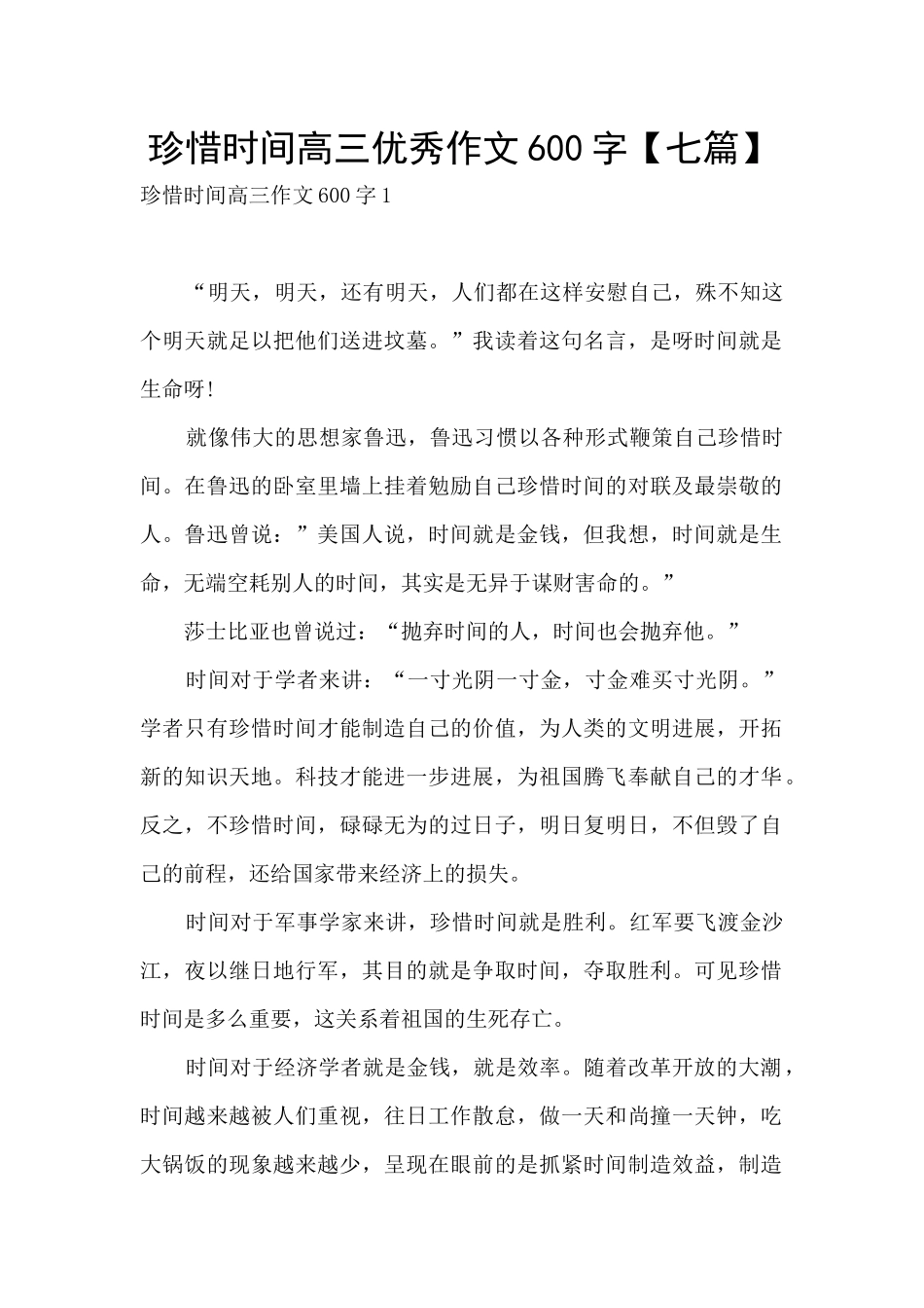 珍惜时间高三优秀作文600字_第1页