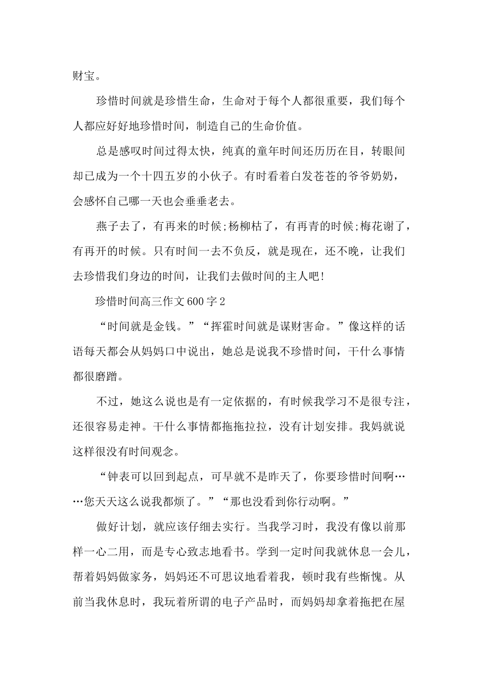 珍惜时间高三优秀作文600字_第2页