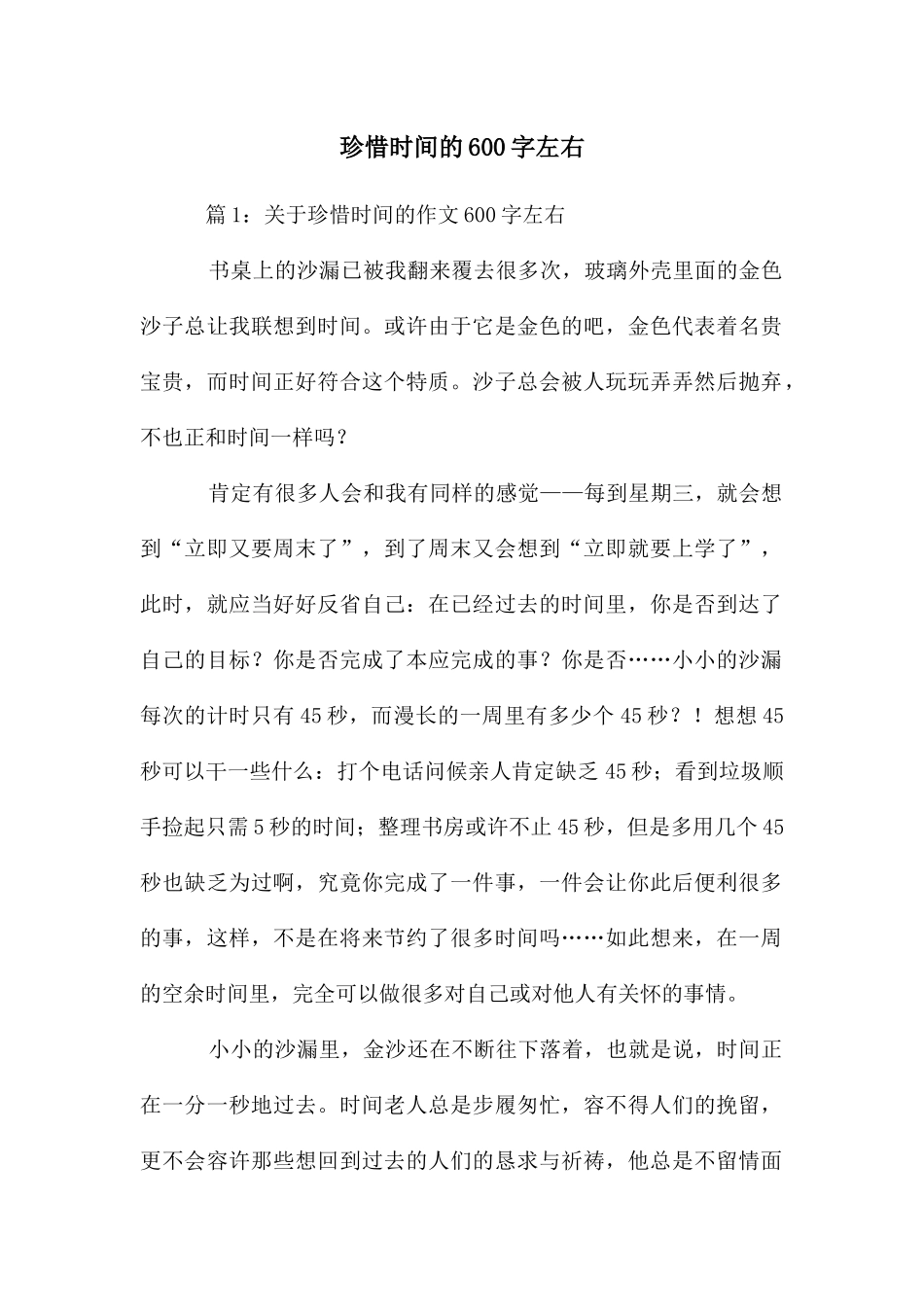 珍惜时间的600字左右_第1页