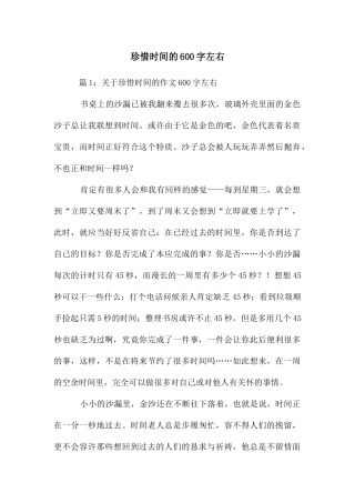 珍惜时间的600字左右