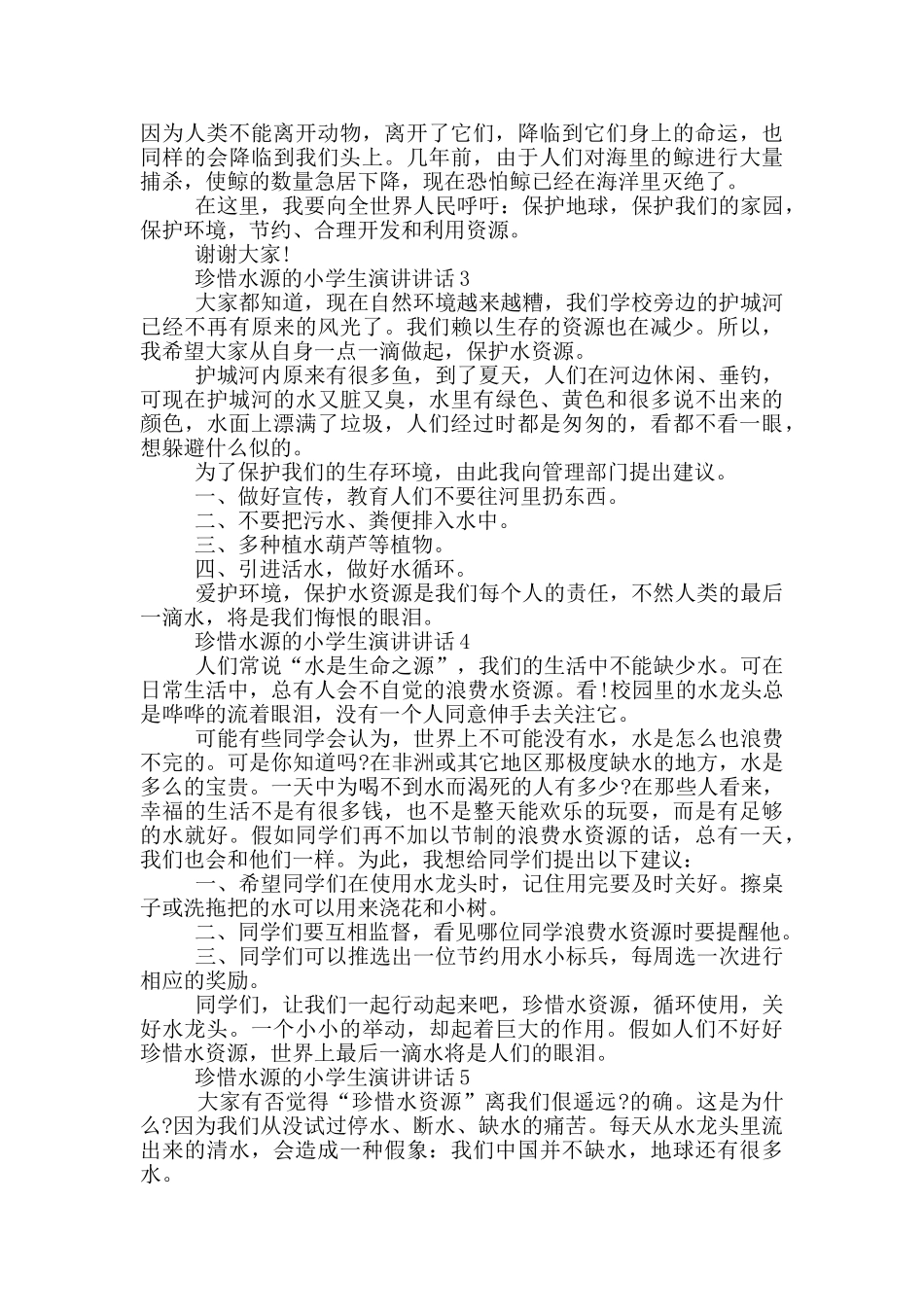 珍惜水源的小学生演讲讲话_第2页