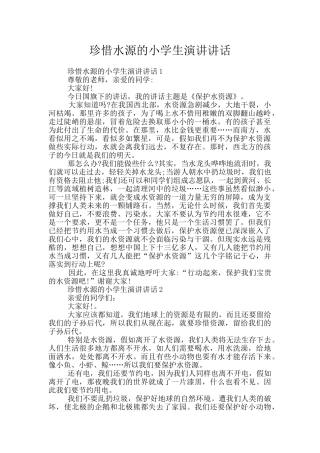 珍惜水源的小学生演讲讲话