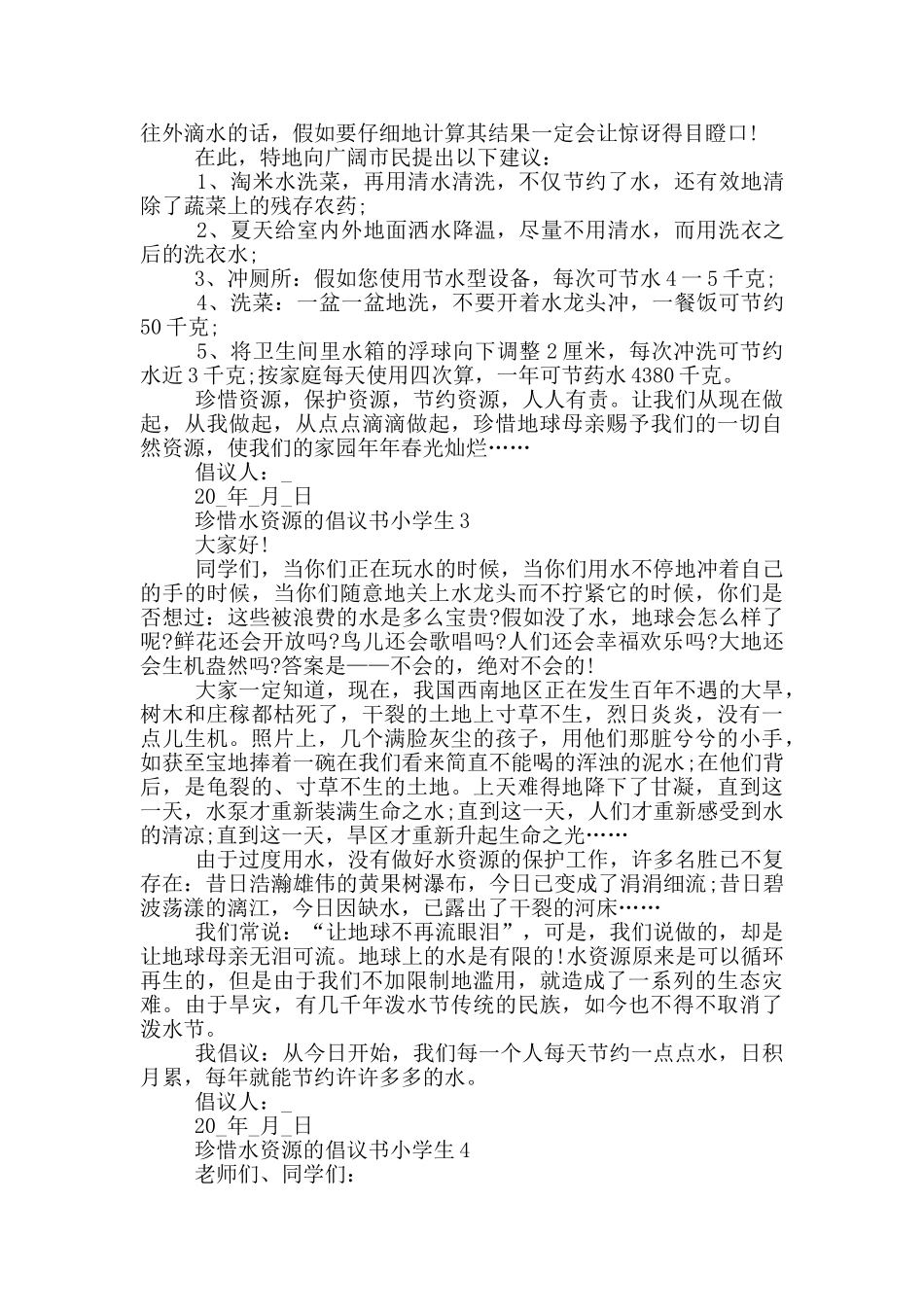 珍惜水资源的倡议书小学生_第2页
