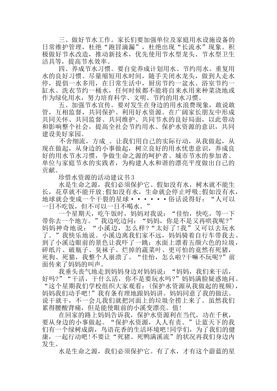 珍惜水资源的活动建议书_第2页