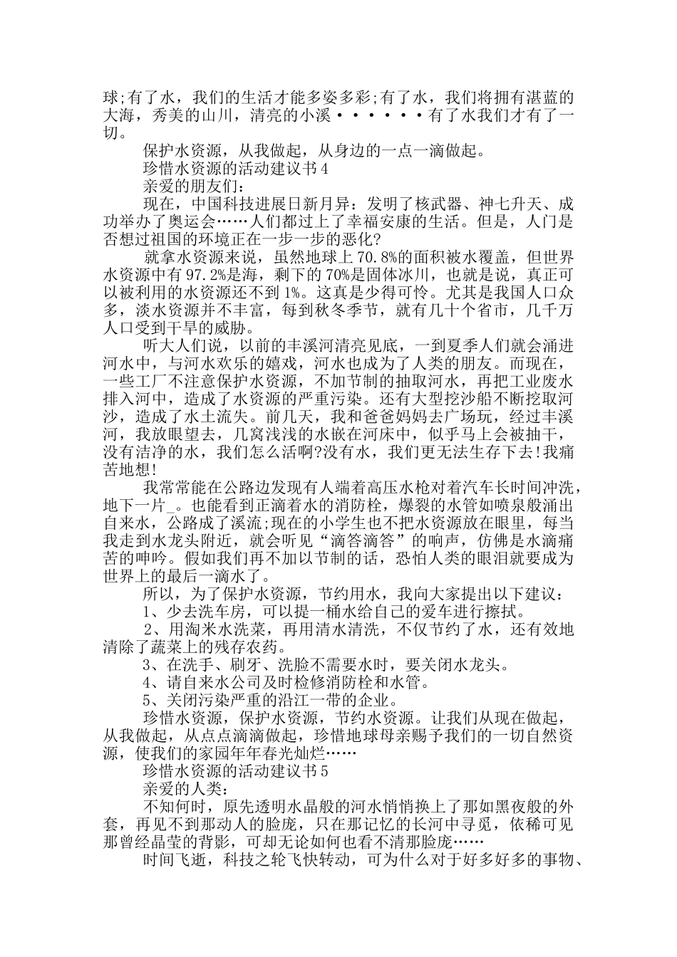 珍惜水资源的活动建议书_第3页